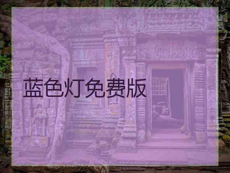 蓝色灯免费版