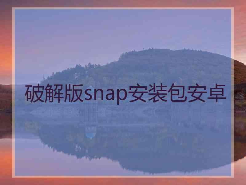 破解版snap安装包安卓