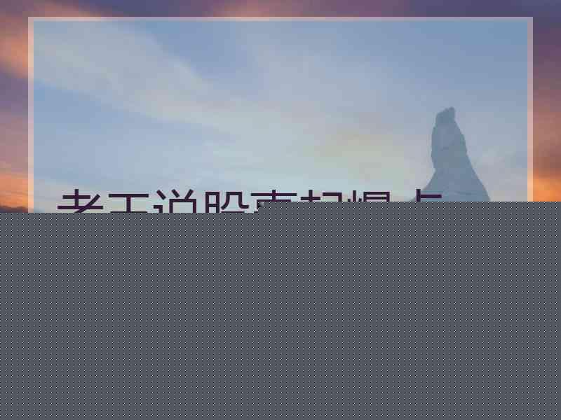 老王说股事起爆点