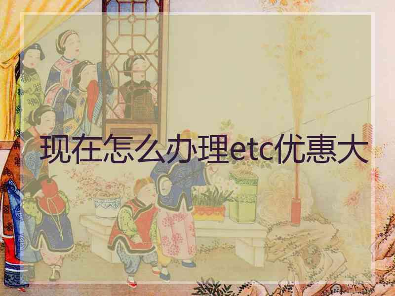 现在怎么办理etc优惠大