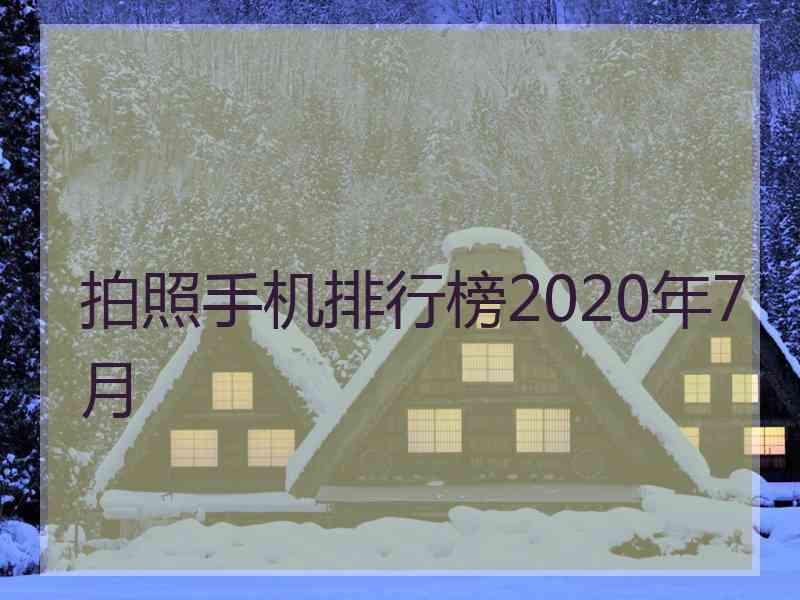 拍照手机排行榜2020年7月