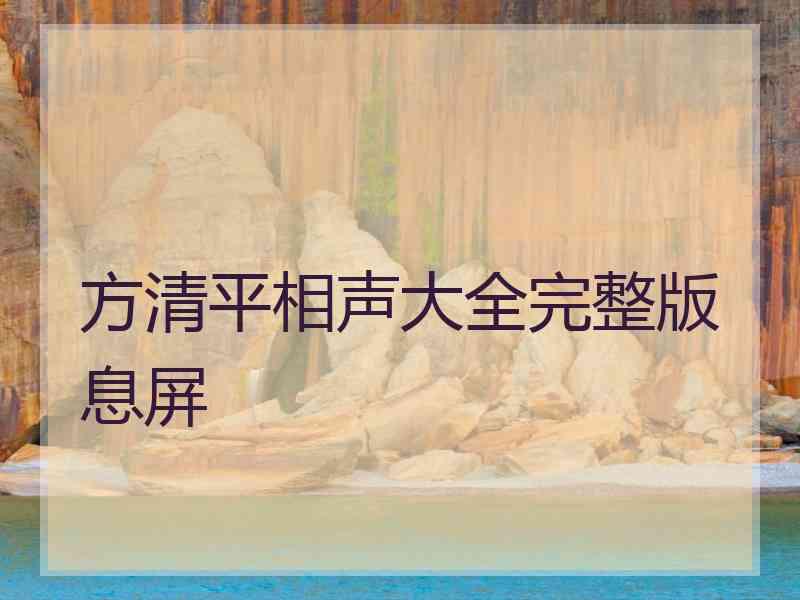 方清平相声大全完整版息屏