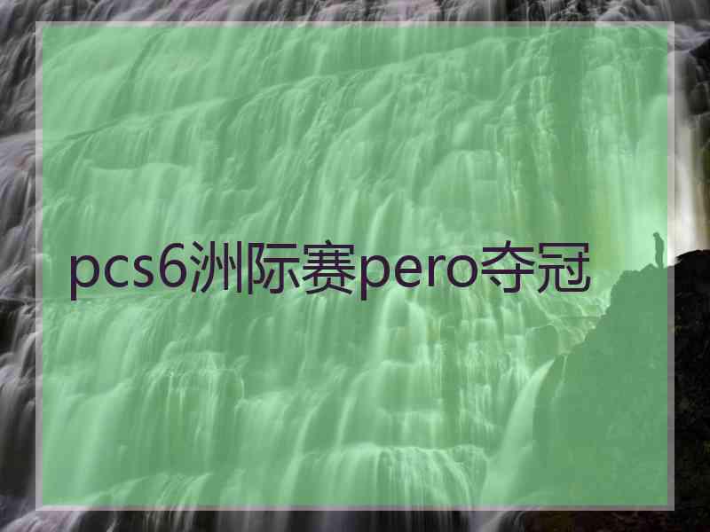 pcs6洲际赛pero夺冠