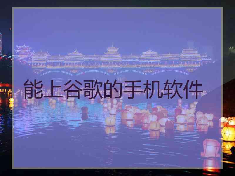 能上谷歌的手机软件