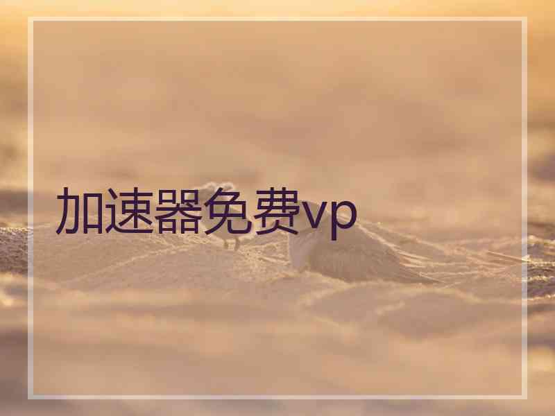 加速器免费vp