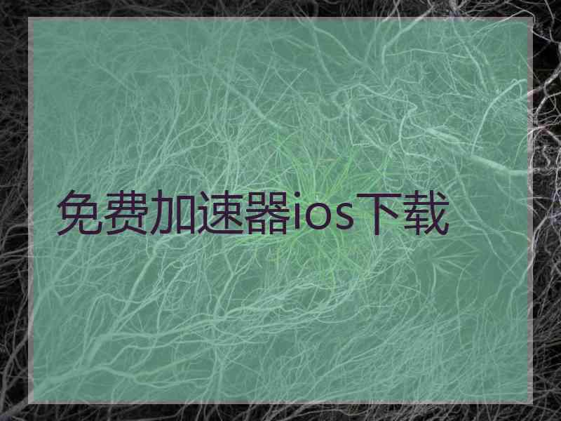 免费加速器ios下载