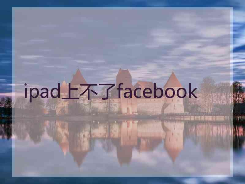 ipad上不了facebook