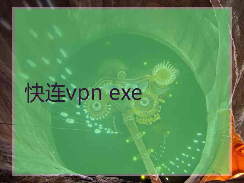 快连vpn exe