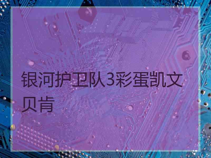 银河护卫队3彩蛋凯文贝肯