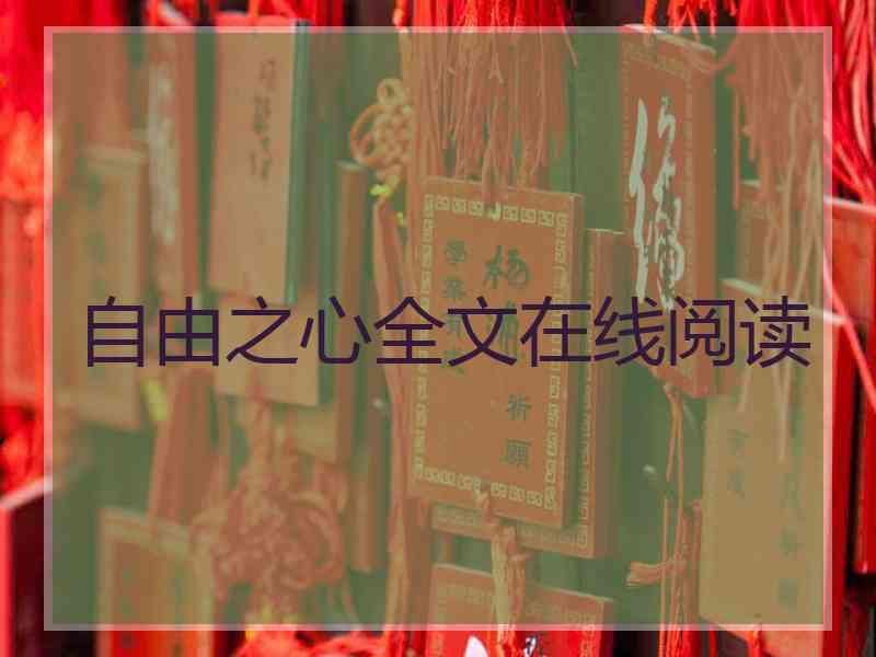 自由之心全文在线阅读