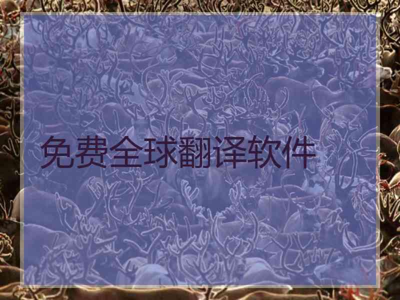 免费全球翻译软件