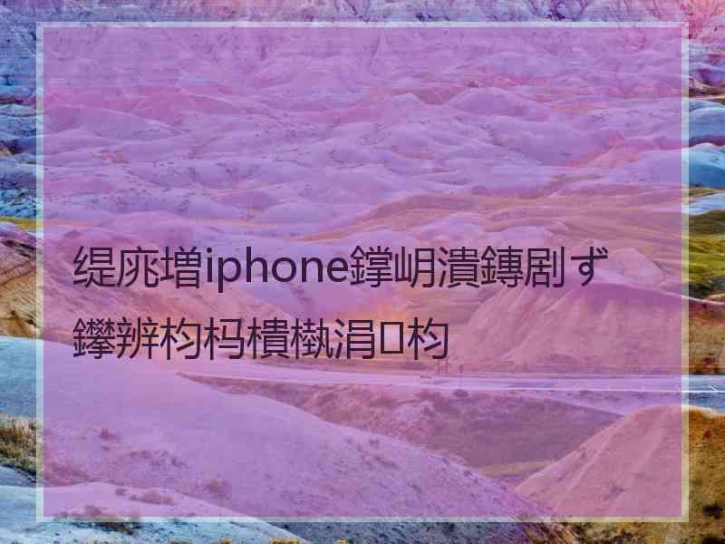 缇庣増iphone鐣岄潰鏄剧ず鑻辨枃杩樻槸涓枃