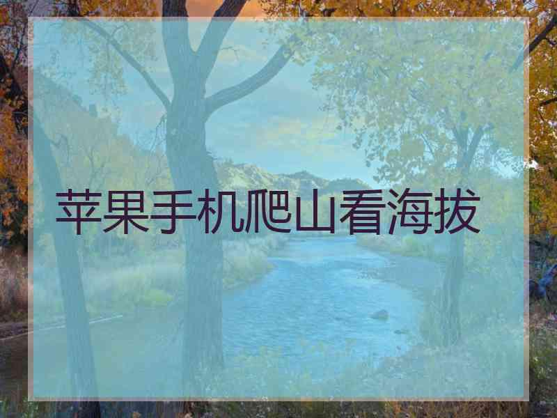 苹果手机爬山看海拔