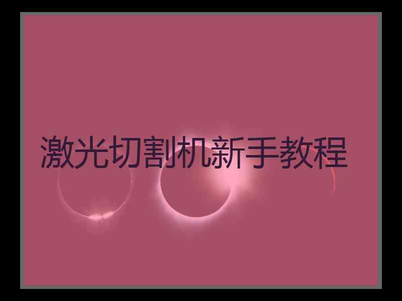 激光切割机新手教程