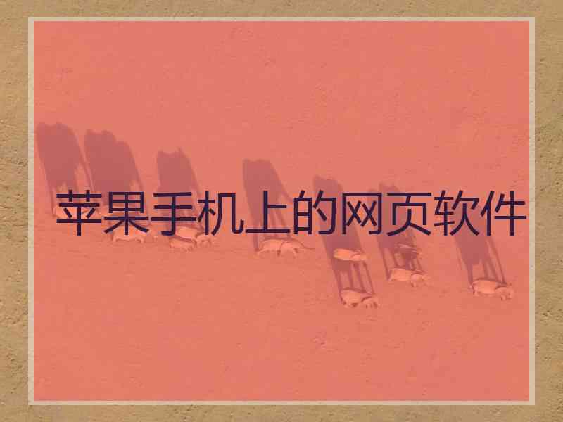苹果手机上的网页软件