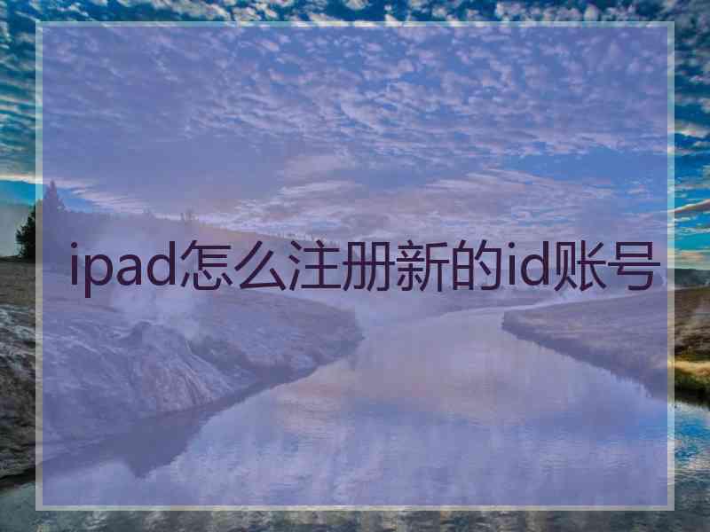 ipad怎么注册新的id账号
