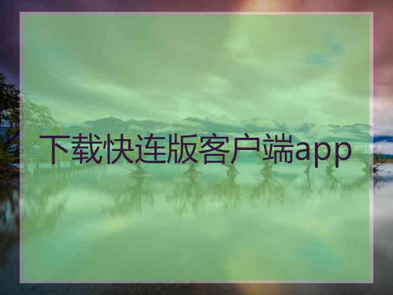 下载快连版客户端app