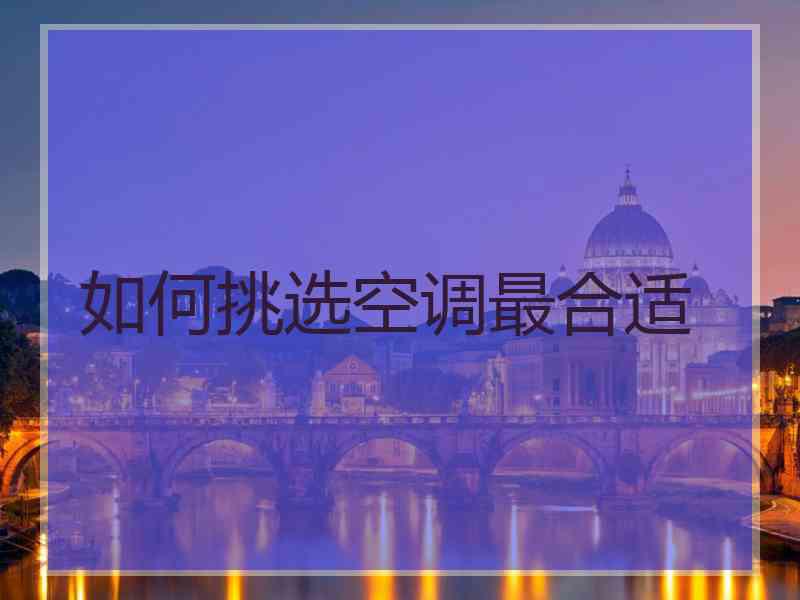 如何挑选空调最合适