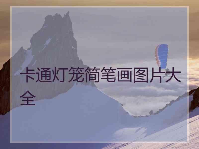 卡通灯笼简笔画图片大全