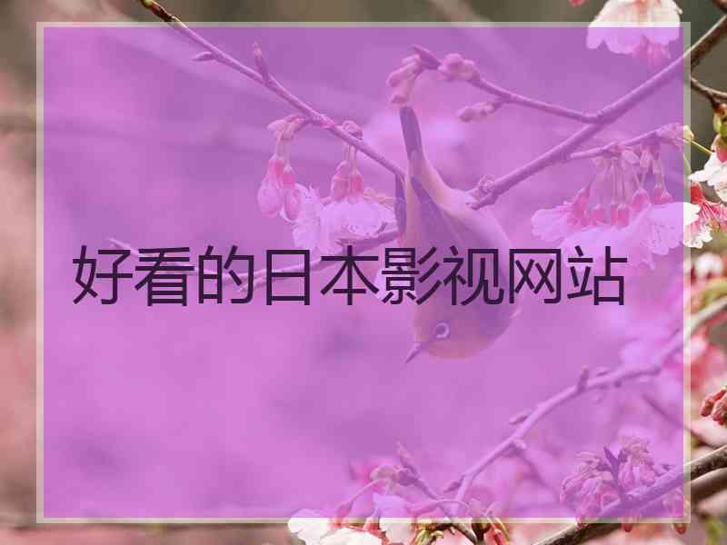 好看的日本影视网站