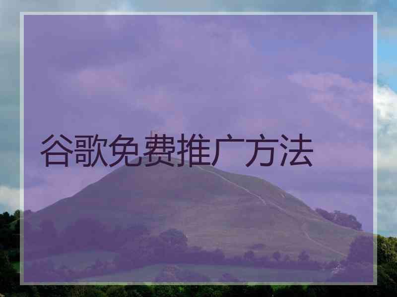 谷歌免费推广方法