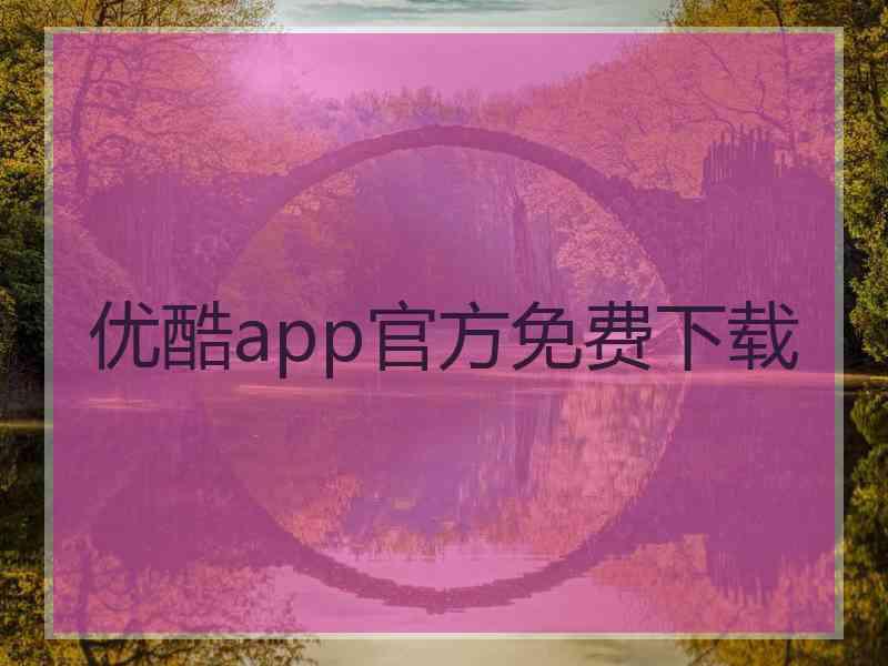优酷app官方免费下载