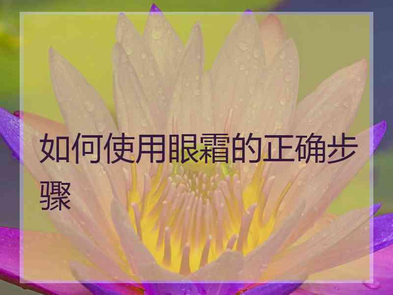 如何使用眼霜的正确步骤