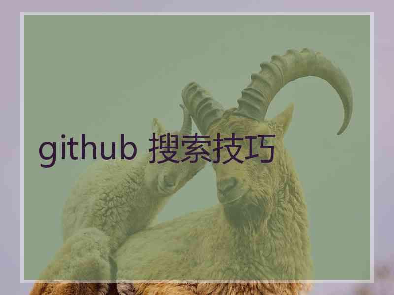 github 搜索技巧