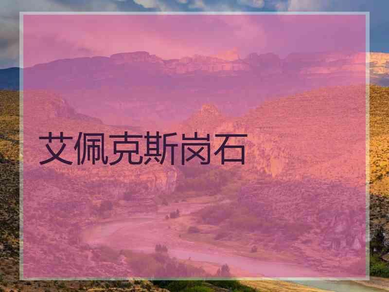 艾佩克斯岗石