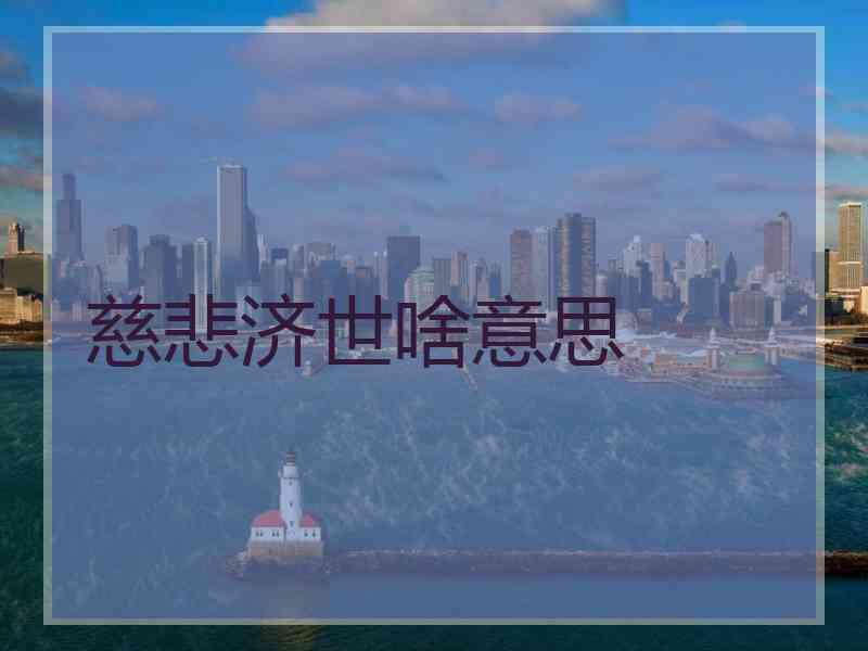 慈悲济世啥意思