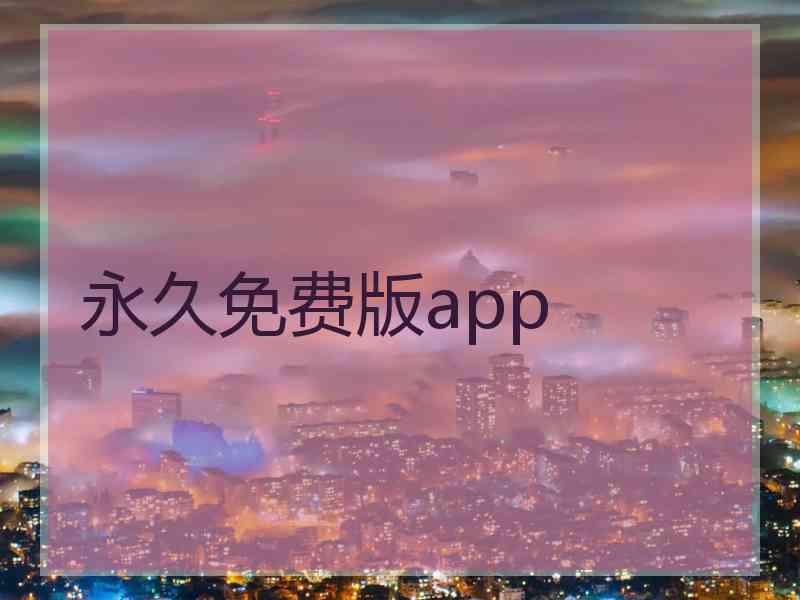 永久免费版app