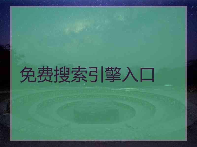 免费搜索引擎入口