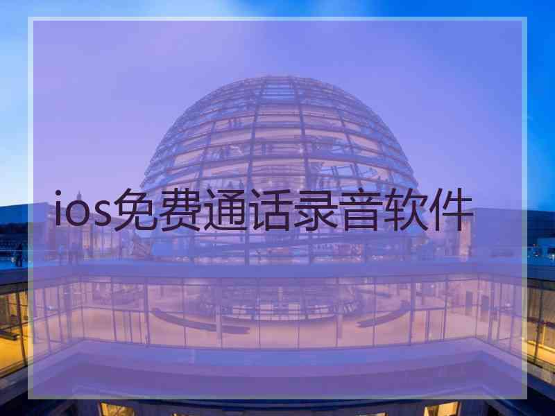 ios免费通话录音软件