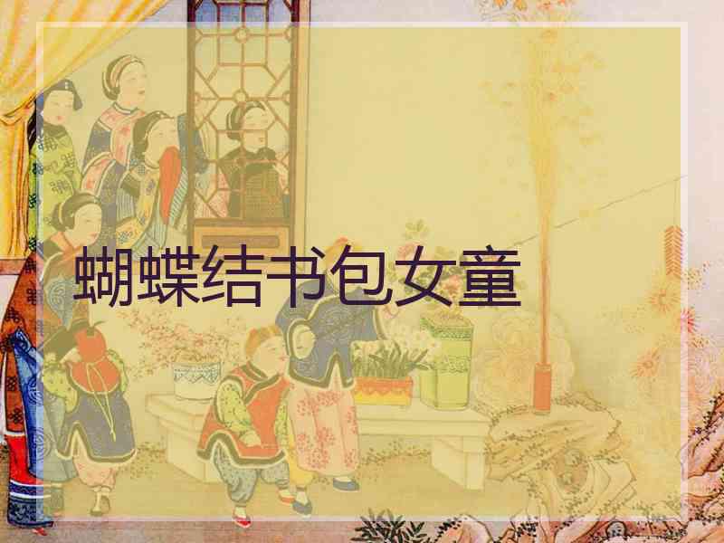 蝴蝶结书包女童