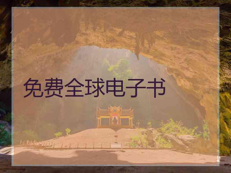 免费全球电子书