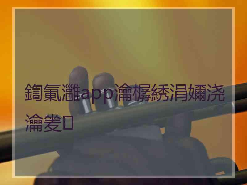 鍧氭灉app瀹樼綉涓嬭浇瀹夎