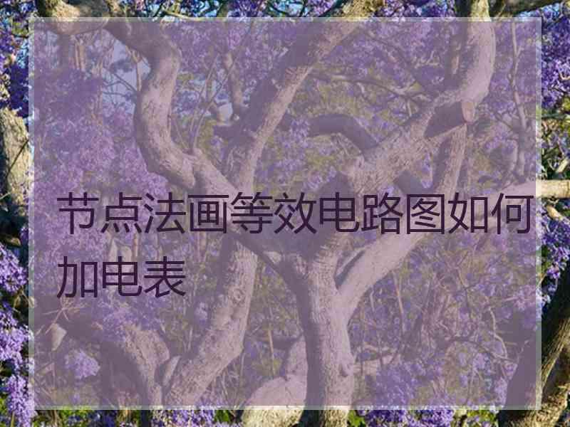 节点法画等效电路图如何加电表