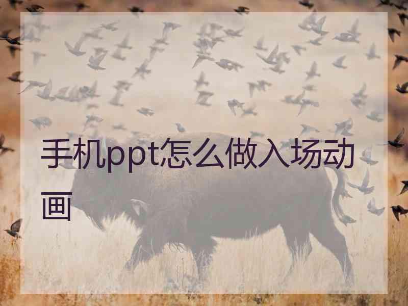 手机ppt怎么做入场动画
