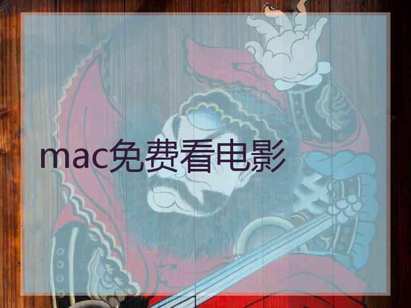 mac免费看电影