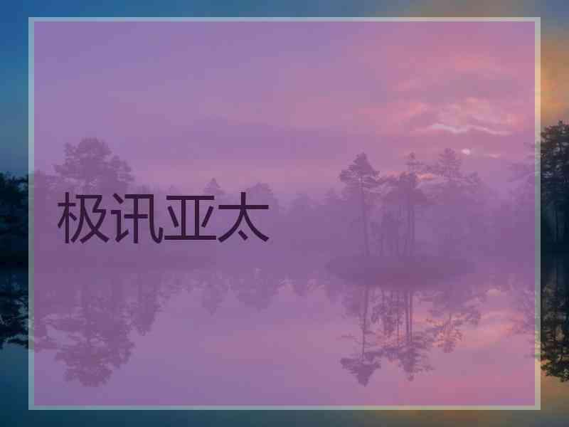 极讯亚太
