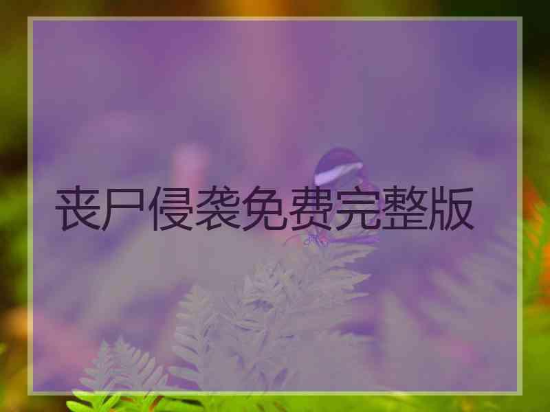 丧尸侵袭免费完整版