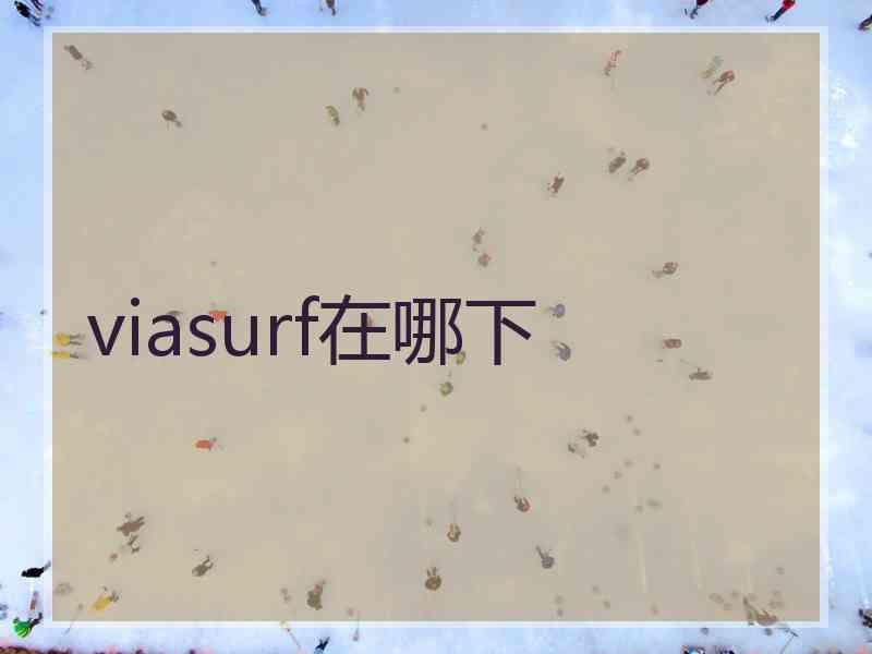 viasurf在哪下