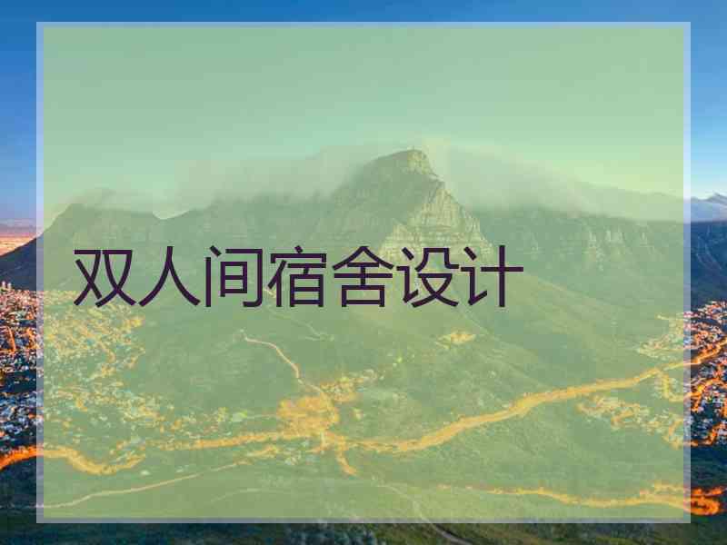 双人间宿舍设计