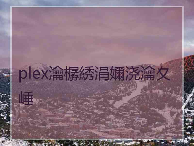 plex瀹樼綉涓嬭浇瀹夊崜