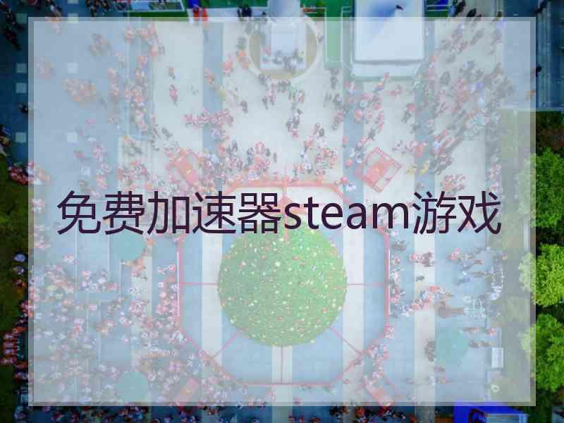 免费加速器steam游戏