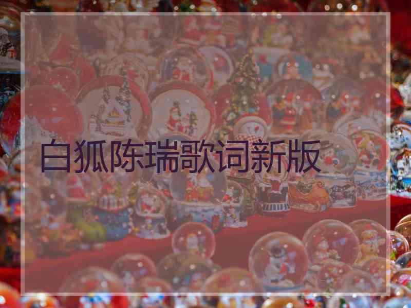 白狐陈瑞歌词新版