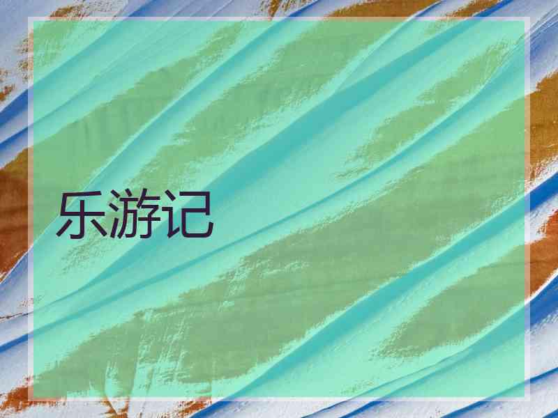 乐游记