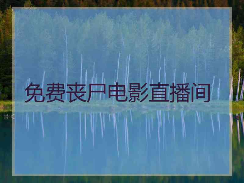 免费丧尸电影直播间