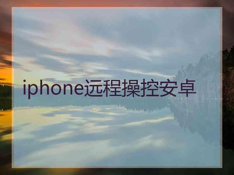 iphone远程操控安卓