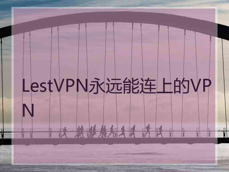 LestVPN永远能连上的VPN